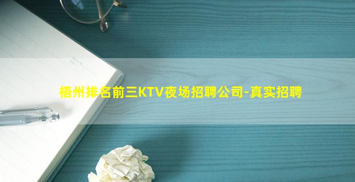 梧州排名前三KTV夜场招聘公司-真实招聘